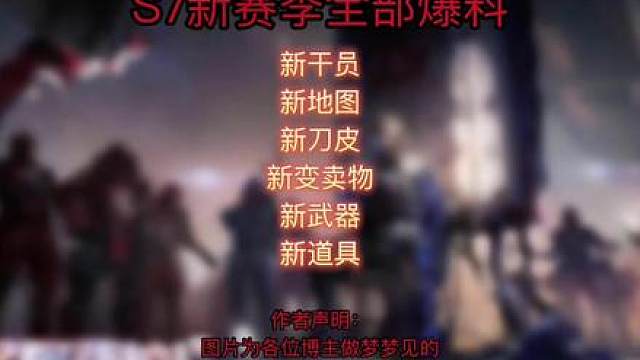 S7新赛季提前全部爆料，新干员、新刀皮是什么，新地图又是什么样，看完这个视频你就知道了！！！