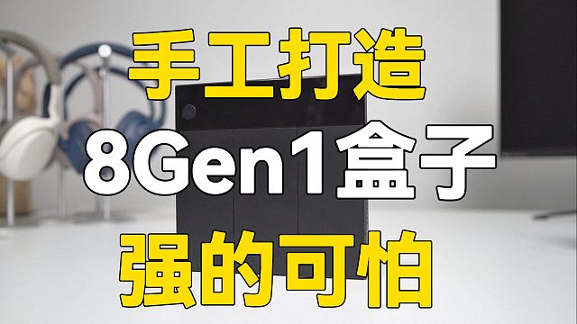 报废手机打造电视盒子，骁龙8Gen1，效果惊艳！