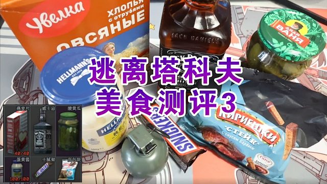 游戏美食家：恐怖蛋黄酱！塔科夫最好吃的竟然是它？