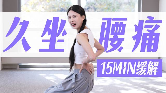 久坐腰痛，牛马共同的痛！15分钟扭转久坐伤，适合长期跟练【10月粉丝投票第一名】