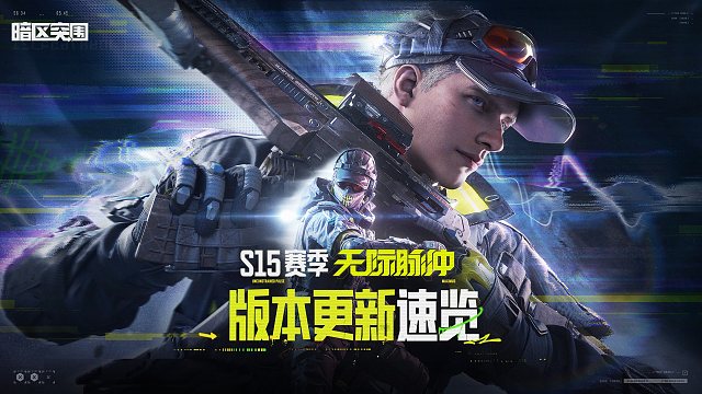 【暗区突围手游】S15赛季·无际脉冲 10月31日上线！版本更新速览