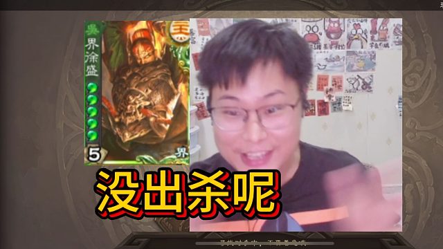 不出杀将徐盛单杀！牛马将斗地主第6集！