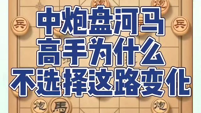 中炮盘河马，高手为什么不选择这路变化？如何快速提升象棋水平系统学棋？如何学习象棋布局、中局、残局？真