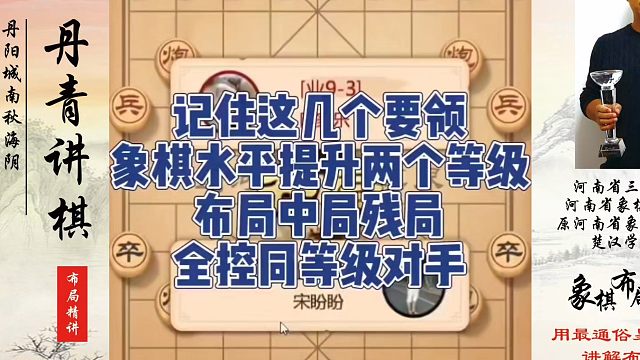 记住这几个要领象棋水平提升两个等级，布局中局残局全控同等级对手！如何快速提升象棋水平系统学棋？真心教