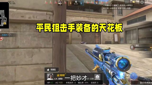 这才是平民狙击手装备的天花板！来看看你能不能达到！