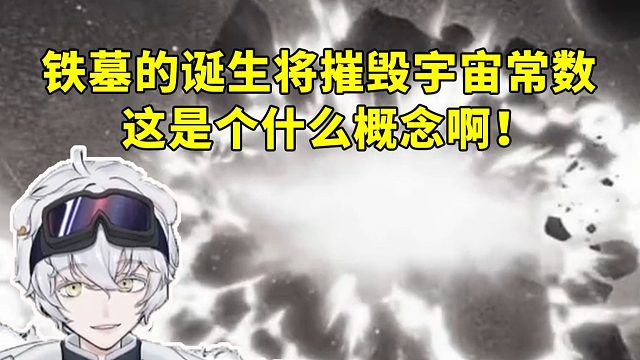 北极熊看铁墓的诞生将摧毁宇宙常数：这是个什么概念啊！