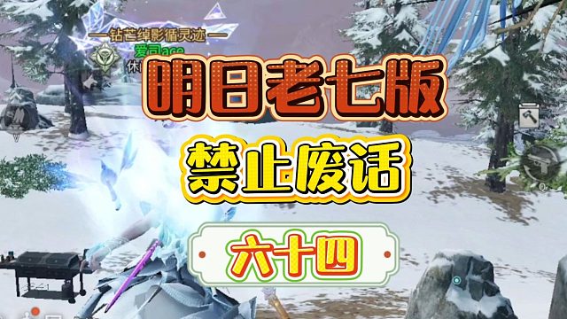 明日老七版禁止废话（六十四）