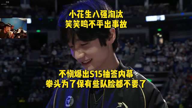 小花生让拳头做局了！笑笑看HLE淘汰爆出内幕，这次八强真的有问题