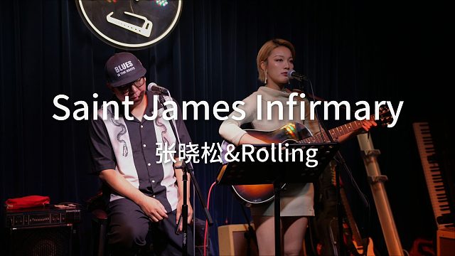 2025蓝网上海口琴沙龙/张晓松与Rolling/Saint James Infirmary
