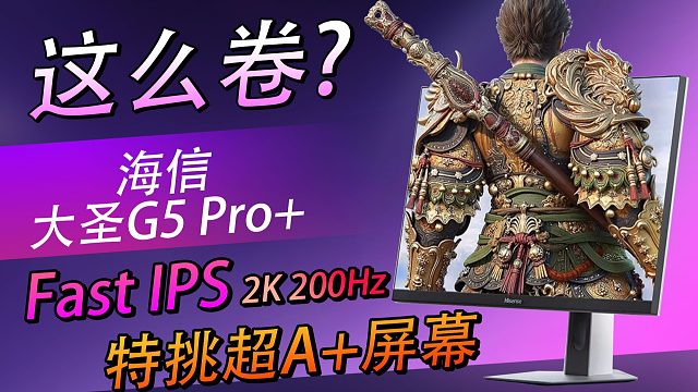 这性能！这价格！太香了！ 海信大圣G5 Pro+显示器推荐