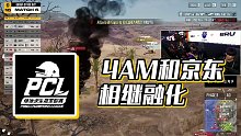 【天天吃鸡赛事】4AM和京东相继融化