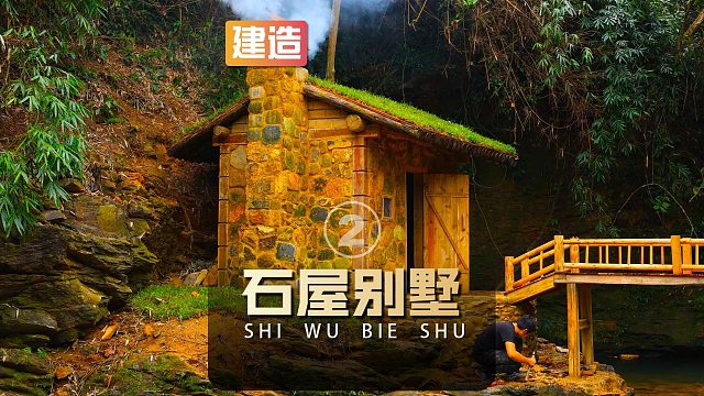 男人为了实现钓鱼自由,在河边徒手建造石屋别墅(02)