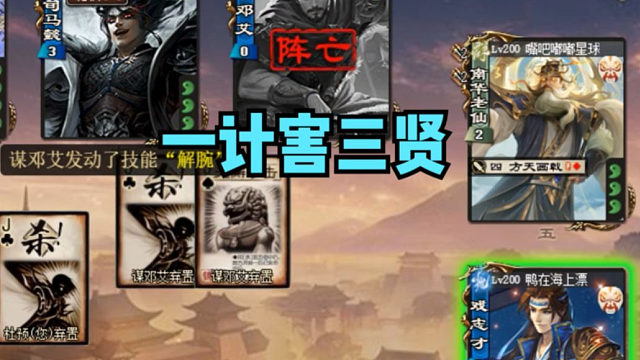 【吃人杯】一计害三贤？！