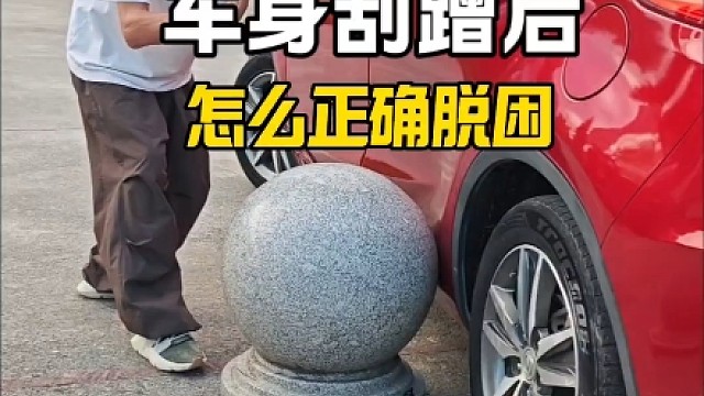 车身刮蹭后怎么正确脱困？老司机手把手教你，避免二次刮蹭