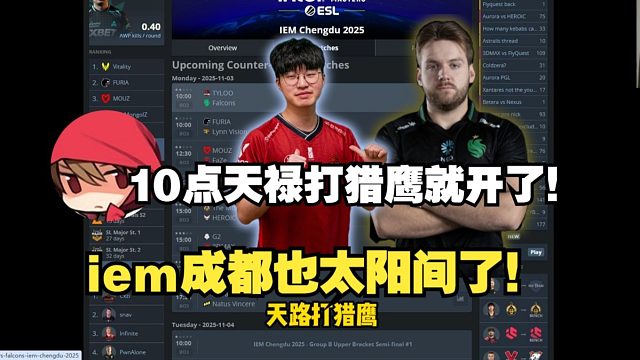 时间有点太阳间了！259难绷IEM成都首日10点天禄打猎鹰和黑豹打LVG就开了，还是周一工作日！