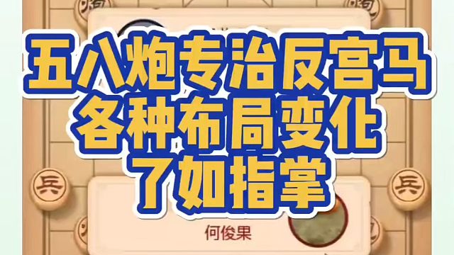 五八炮专治反宫马，各种布局变化了如指掌！如何快速提升象棋水平系统学棋？如何学习象棋布局、中局、残局？