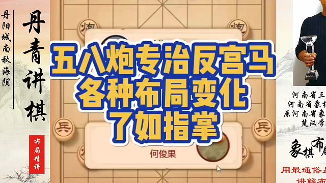 五八炮专治反宫马，各种布局变化了如指掌！如何快速提升象棋水平系统学棋？如何学习象棋布局、中局、残局？