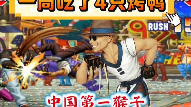 拳皇97：何俊猴子的必杀能力有多牛？一局4个必杀让新秀吃到饱！