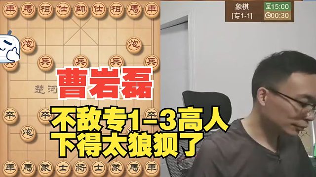 曹岩磊不敌专1-3，下得太狼狈了