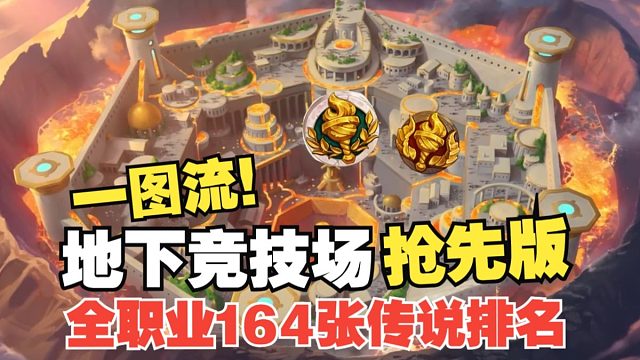 新赛季穿越时间流大数据！地下竞技场全职业橙卡实用性排名！一图流轻松选择你的首选传说！