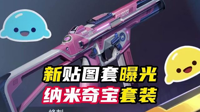 新套装纳米奇宝曝光【无畏契约】