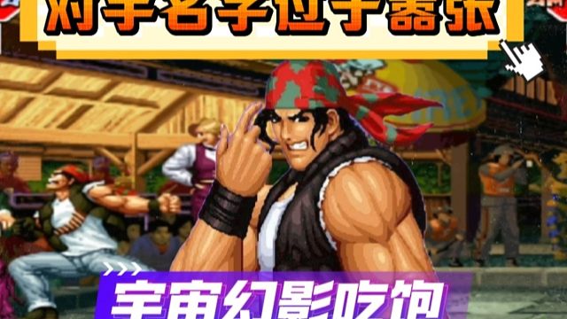 拳皇97：只因为名字过于嚣张，一局比赛吃了拉尔夫2个宇宙幻影！