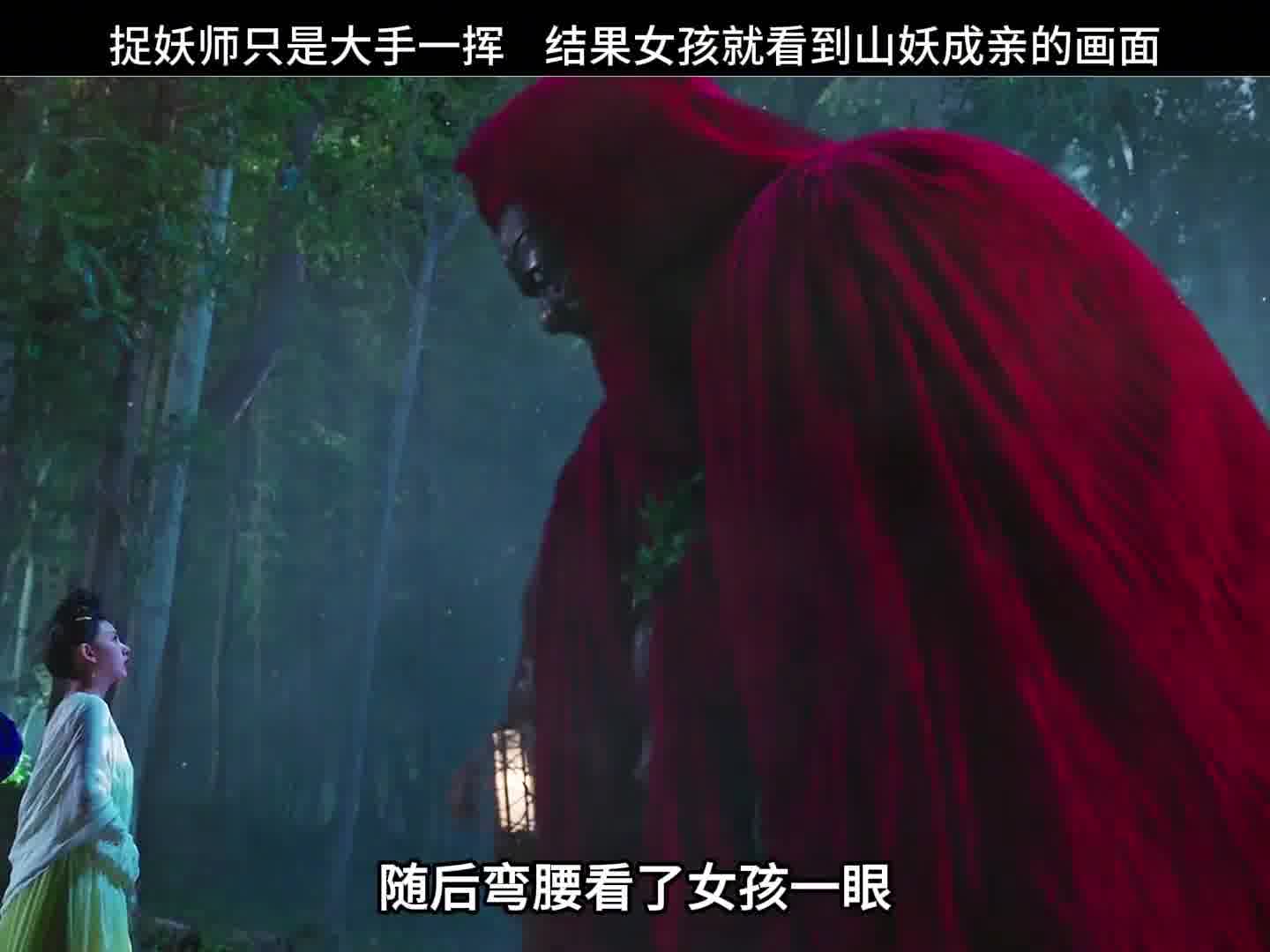 捉妖师轻挥手臂，女孩便瞥见山妖婚宴之景。