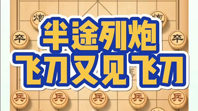 半途列炮飞刀又见飞刀！如何快速提升象棋水平系统学棋？如何学习象棋布局、中局、残局？真心教棋，少走弯路