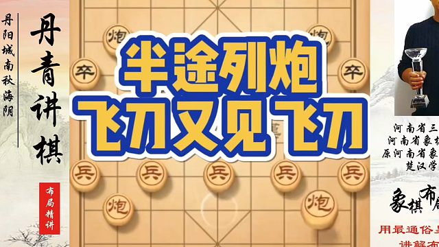 象棋布局一点通全套课程，半途列炮飞刀又见飞刀！如何快速提升象棋水平系统学棋？如何学习象棋布局中局、残