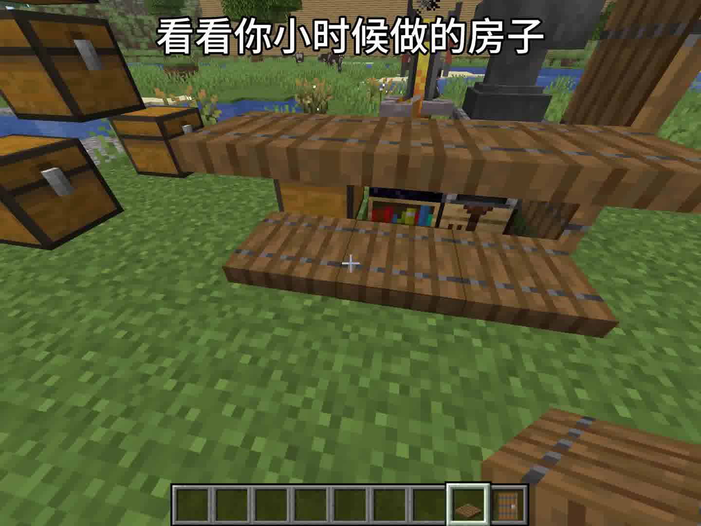 看看你小时候做的房子