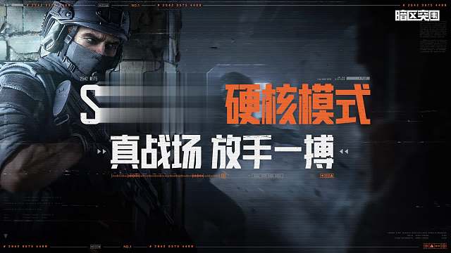 【暗区突围手游】硬核模式10月31日上线，真战场，放手一搏！