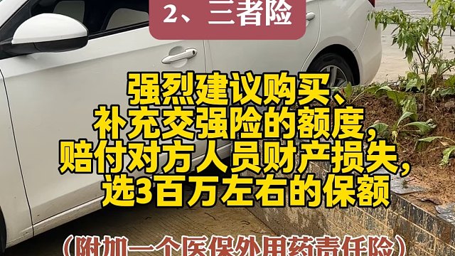 汽车保险怎么挑？4种必选类型，手把手教你选#汽车知识 #车险小知识