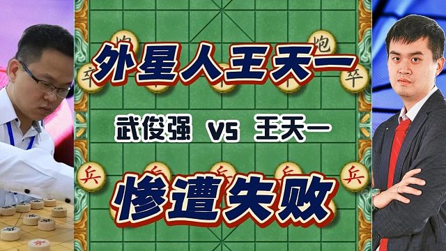 估计武俊强大师做梦也没想到，自己能够十八步弃速胜外星人王天一