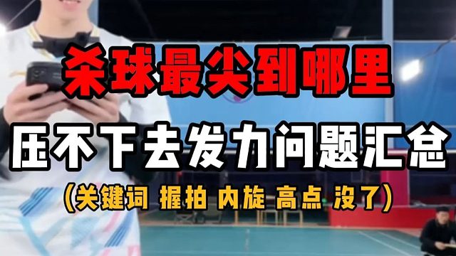 杀球最尖到哪里？羽毛球杀球压不下去发力问题汇总！原地杀球示范