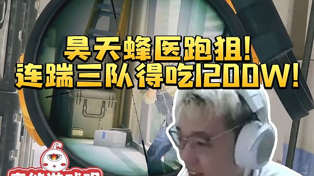 昊天单三蜂医跑狙连踹三队 得吃1200w：怎么把我当老鼠了！