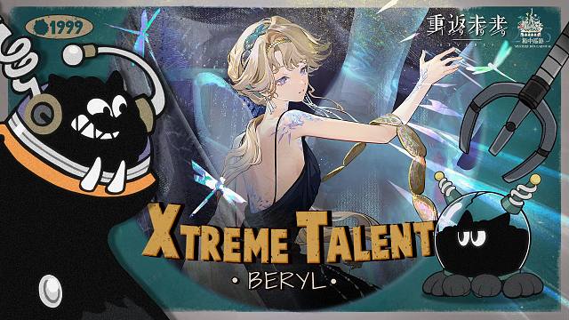 《重返未来：1999》超级天赋秀：贝丽尔 Xtreme Talent: Beryl