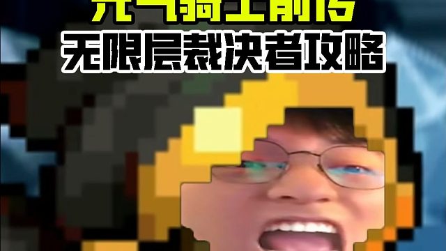 元气骑士前传：裁决者搭配攻略！无限层远程流派，SS4赛季！