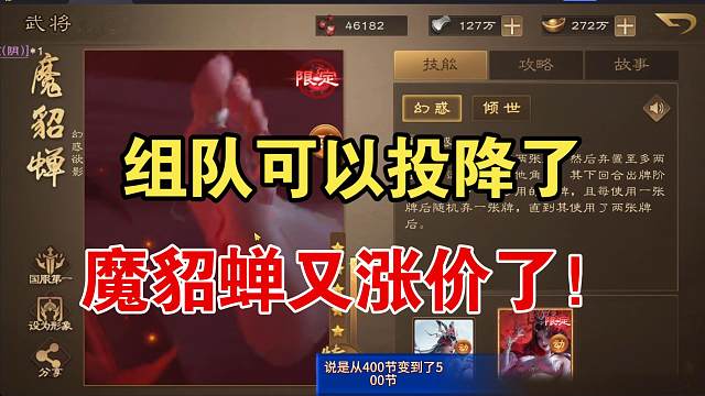 组队可以投降了！魔貂蝉又涨价了！