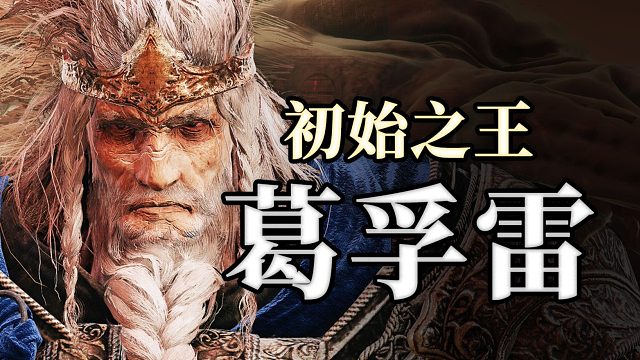 战王的背后，不止狮子！带你看懂葛孚雷两个维度的真实