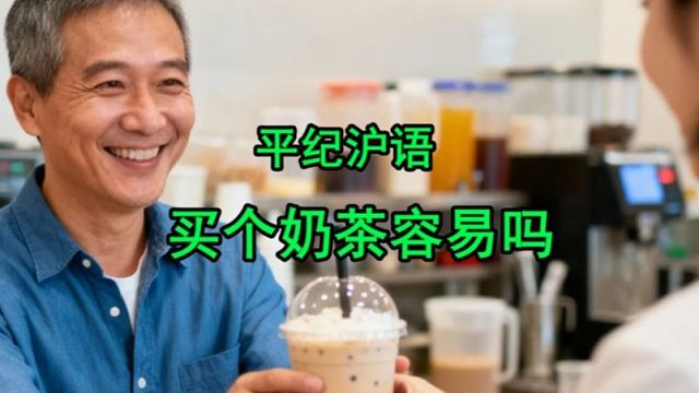 平纪沪语《买个奶茶容易吗》