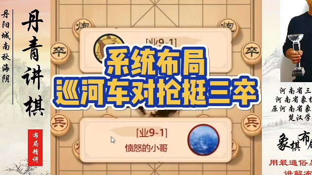 系统布局，巡河车对付强挺三卒！如何快速提升象棋水平系统学棋？如何学习象棋布局、中局、残局？真心教棋，