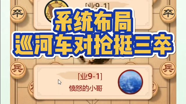 系统布局，巡河车对付强挺三卒！如何快速提升象棋水平系统学棋？如何学习象棋布局、中局、残局？真心教棋，