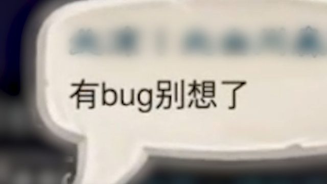 诗心龙：有没有bug，还不是看我心情
