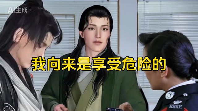 顾惜朝：我向来是享受危险的