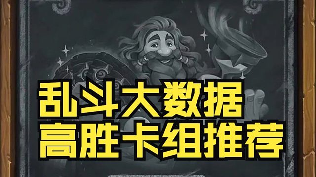 乱斗第一天大数据高胜卡组推荐