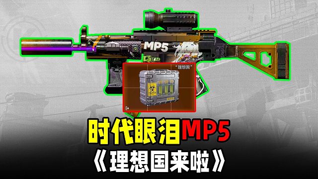 暗区突围：老去的性价比MP5，冲锋枪时代眼泪