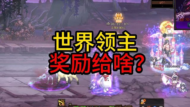 《世界领主》   奖励给啥？