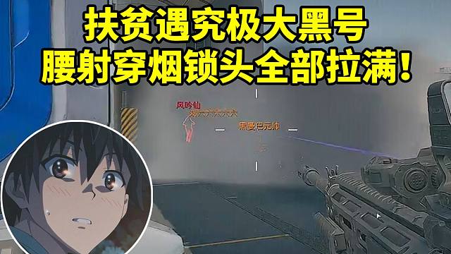 杨齐家扶贫遇究极大黑号 各种腰射穿烟锁头全部拉满：这号XDD来都救不了！