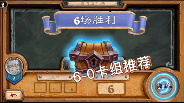 全是任务术！炉石抢先体验乱斗6-0卡组推荐！