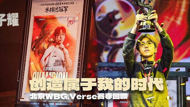 创造属于我的时代！丨2025NBPL秋季赛单排总冠军 北京WBG.Verse赛季回顾